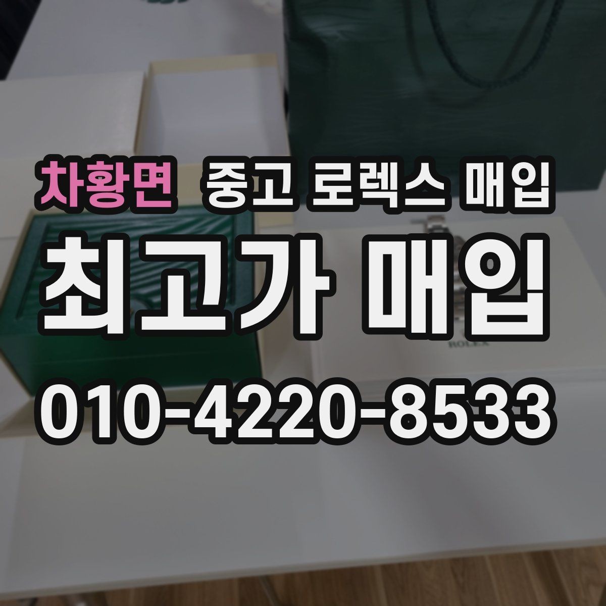 차황면 중고 로렉스 매입 택배 발송 전 파손 방지 포장 요령