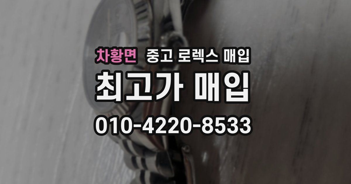 차황면 중고 로렉스 매입