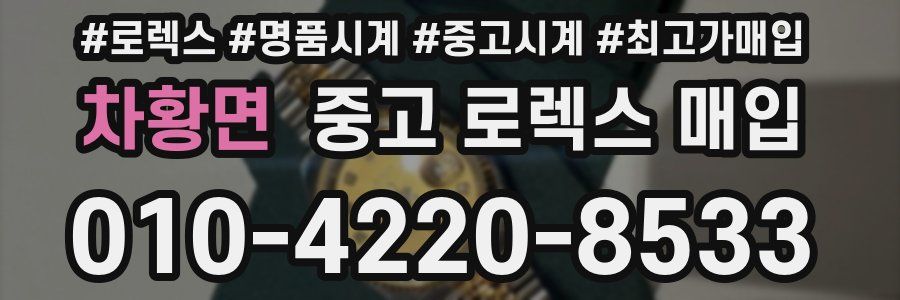 차황면 중고 로렉스 매입