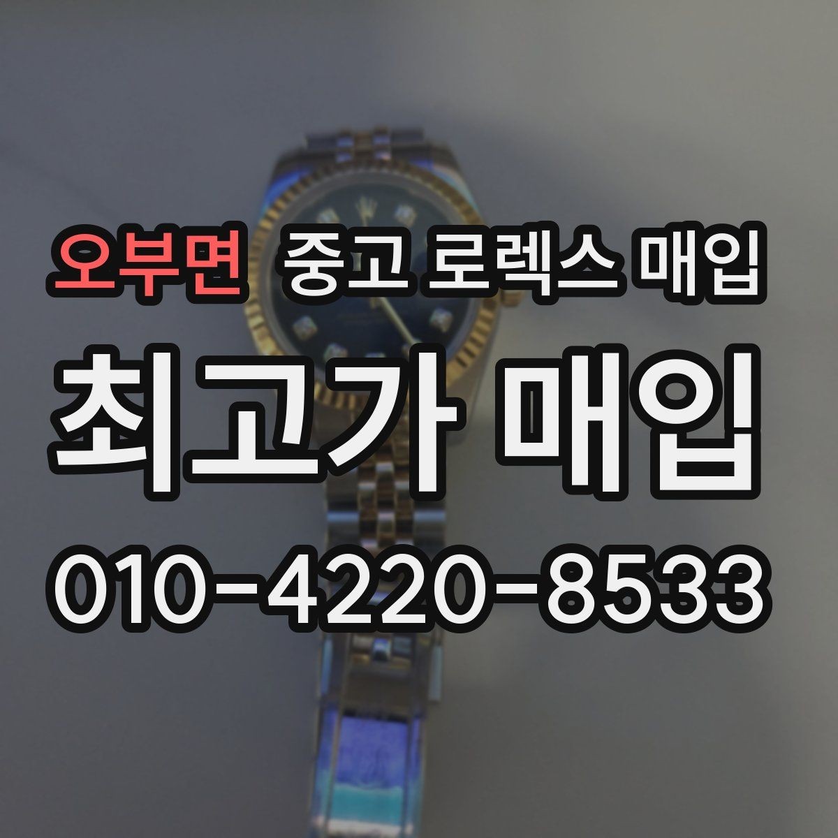 오부면 중고 로렉스 매입 바쁜 분을 위한 비대면 상담 진행 방법