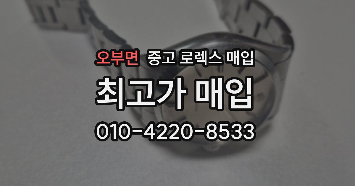 오부면 중고 로렉스 매입