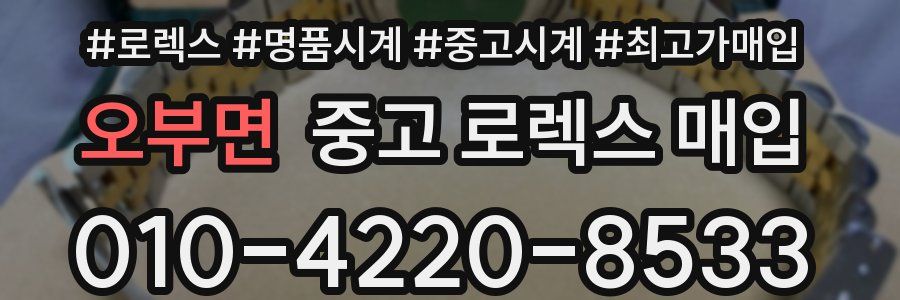오부면 중고 로렉스 매입