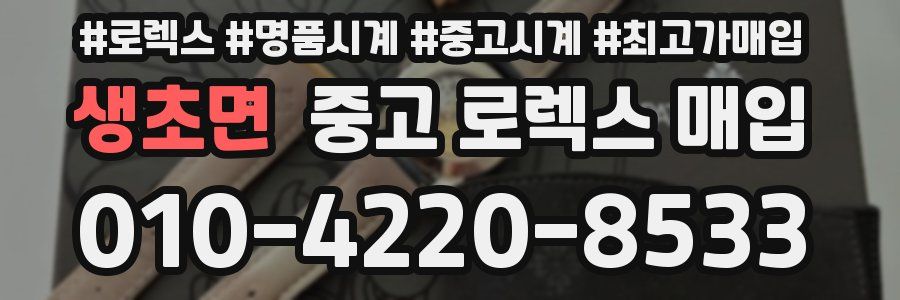 생초면 중고 로렉스 매입