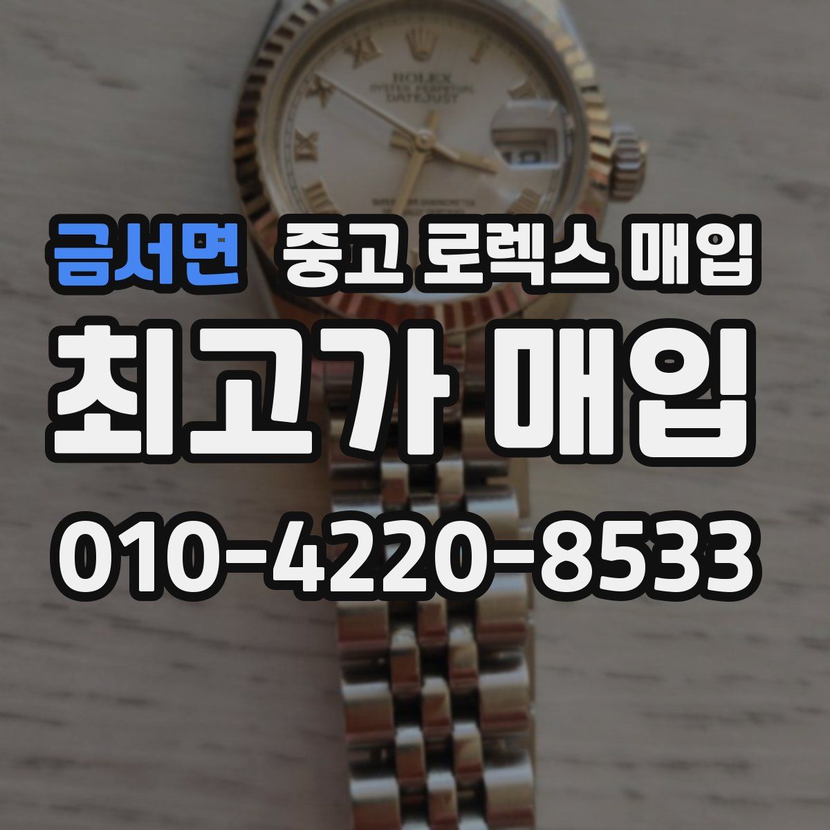 금서면 중고 로렉스 매입
