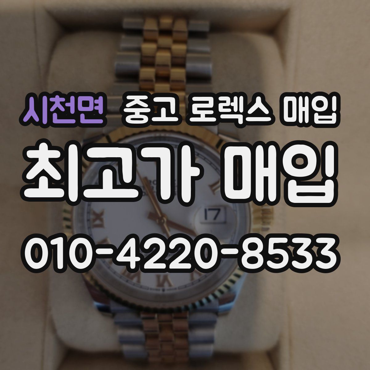 시천면 중고 로렉스 매입