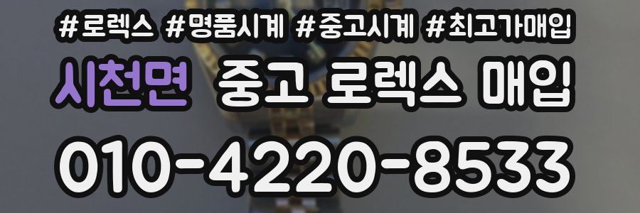 시천면 중고 로렉스 매입