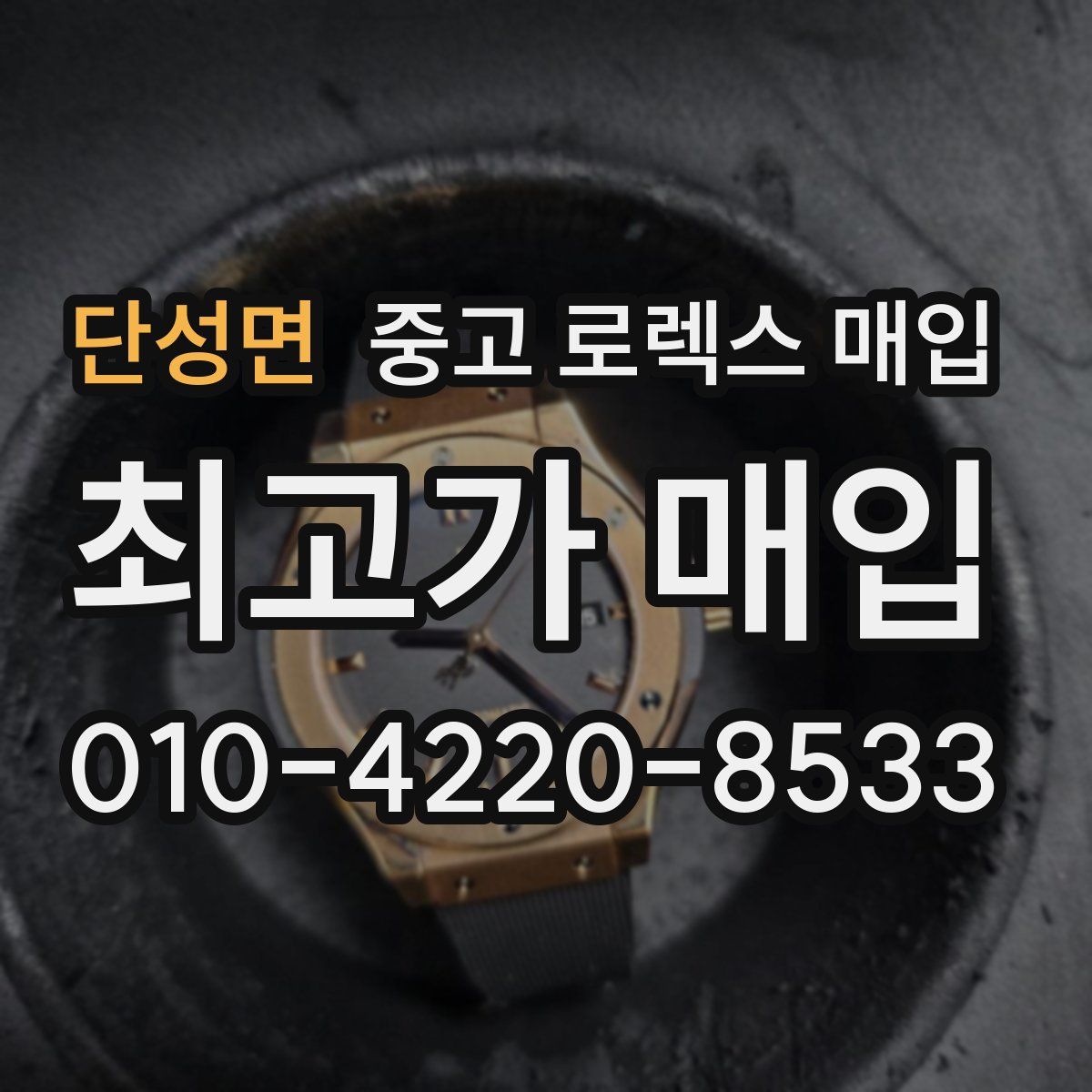 단성면 중고 로렉스 매입
