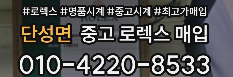 단성면 중고 로렉스 매입