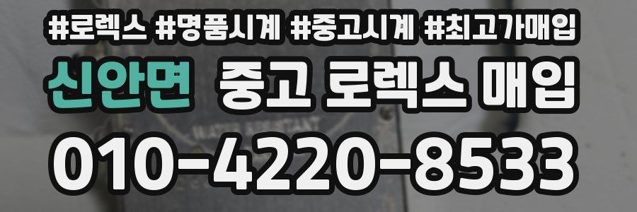 신안면 중고 로렉스 매입