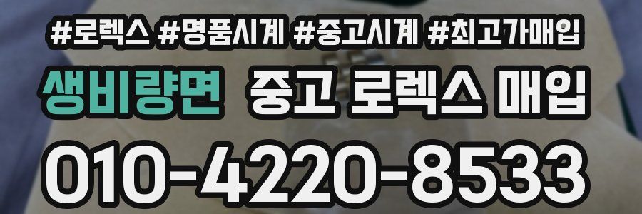 생비량면 중고 로렉스 매입