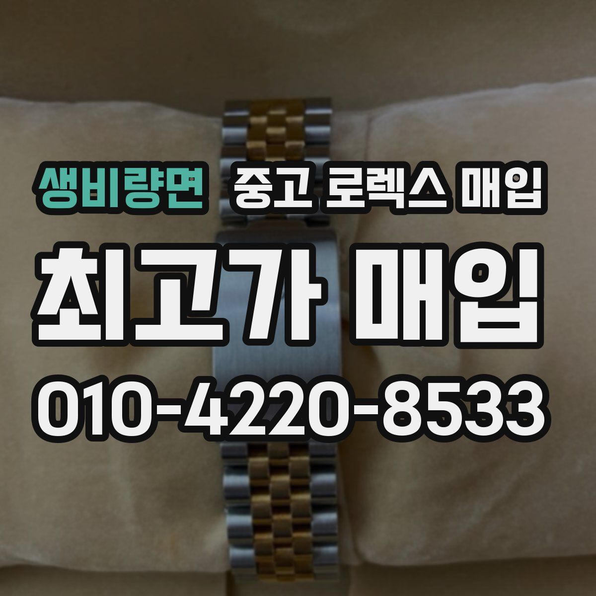 생비량면 중고 로렉스 매입