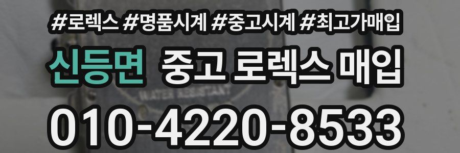 신등면 중고 로렉스 매입