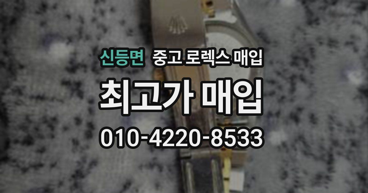 신등면 중고 로렉스 매입