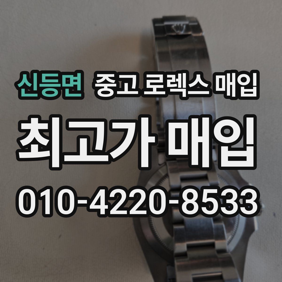 신등면 중고 로렉스 매입