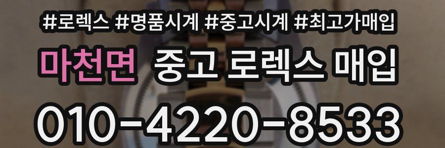 마천면 중고 로렉스 매입