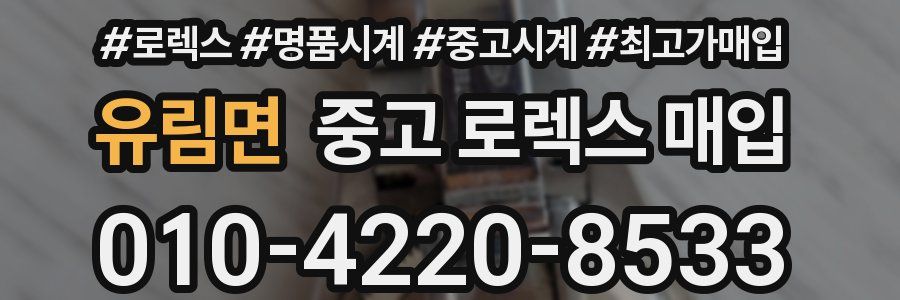 유림면 중고 로렉스 매입