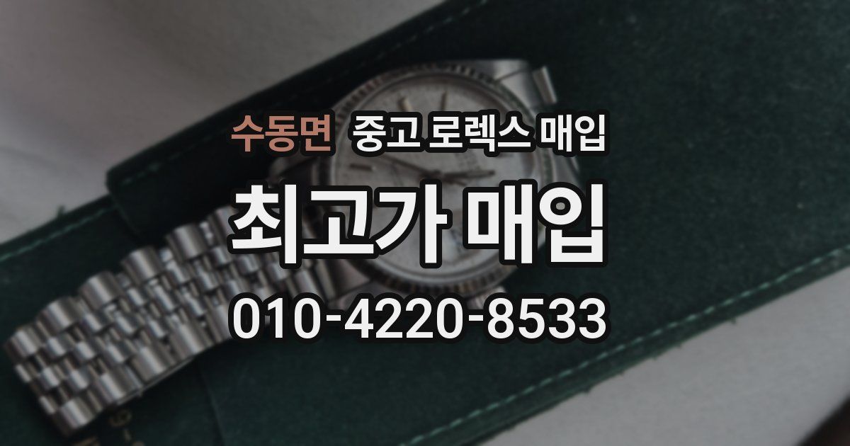 수동면 중고 로렉스 매입