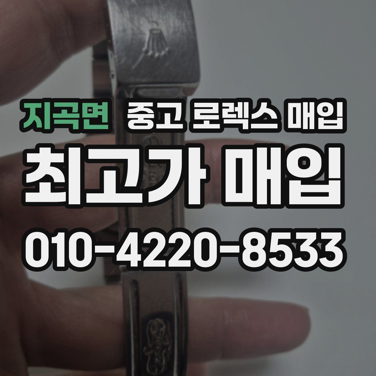 지곡면 중고 로렉스 매입 레퍼런스 번호 확인 방법