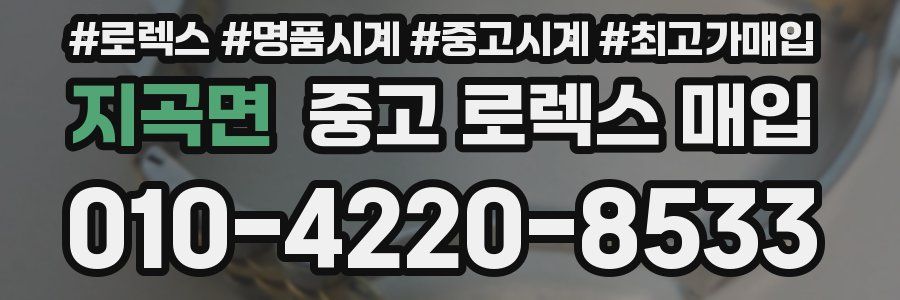 지곡면 중고 로렉스 매입