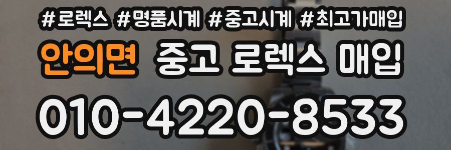안의면 중고 로렉스 매입