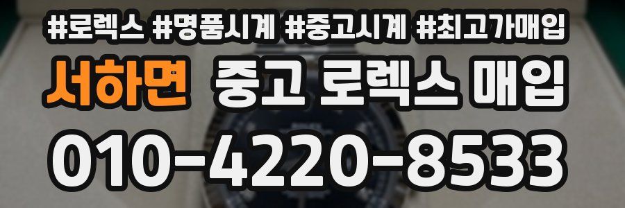 서하면 중고 로렉스 매입