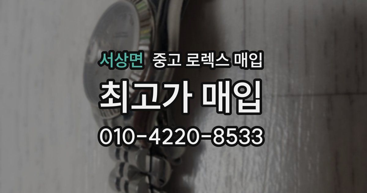 서상면 중고 로렉스 매입
