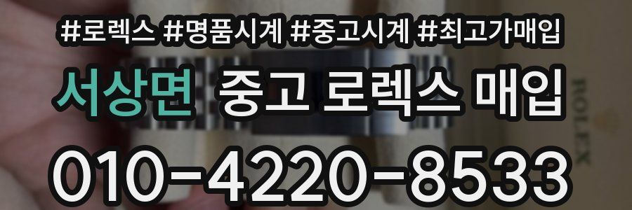 서상면 중고 로렉스 매입