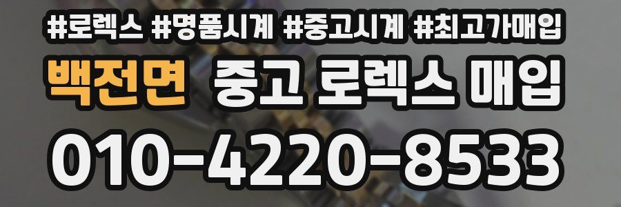 백전면 중고 로렉스 매입