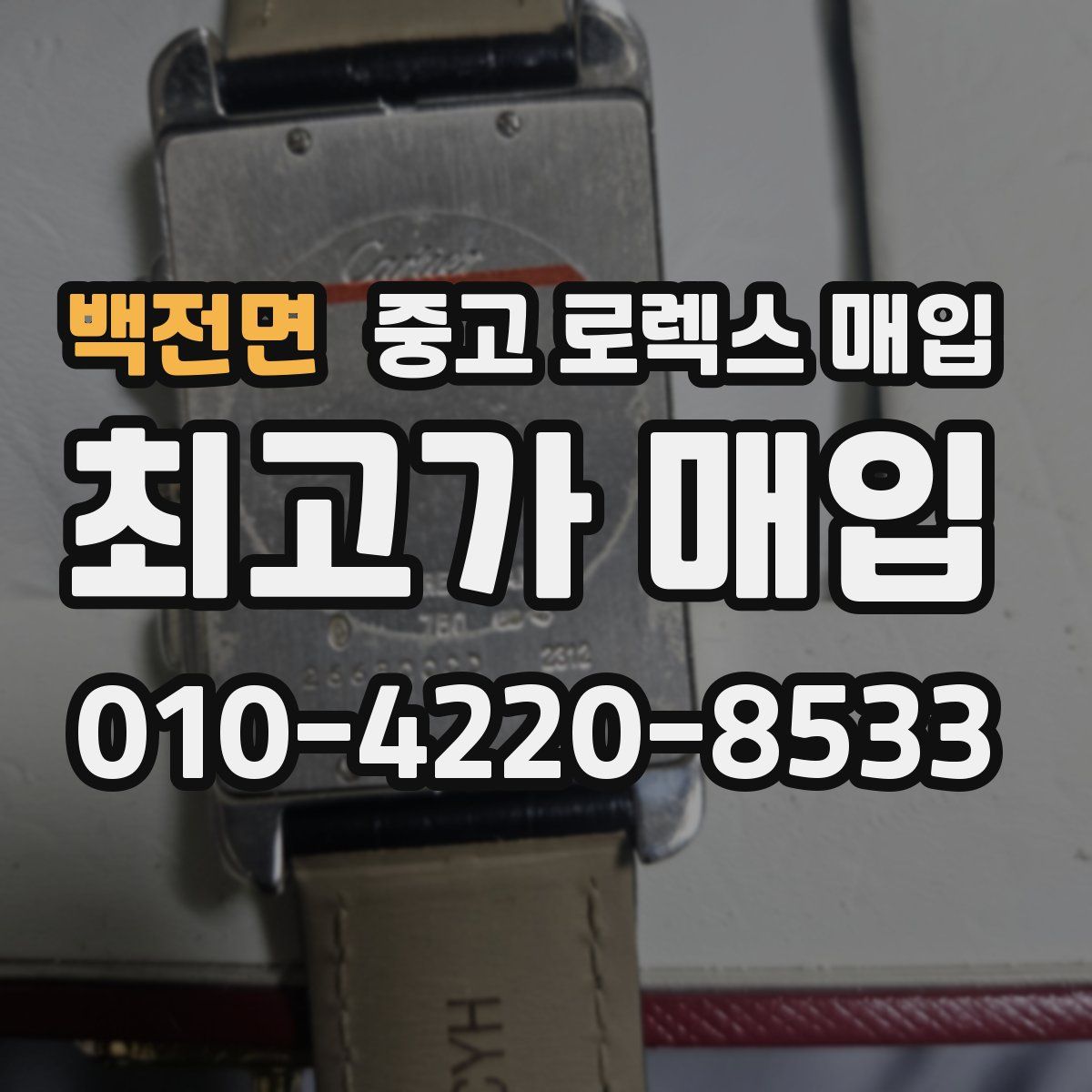 백전면 중고 로렉스 매입