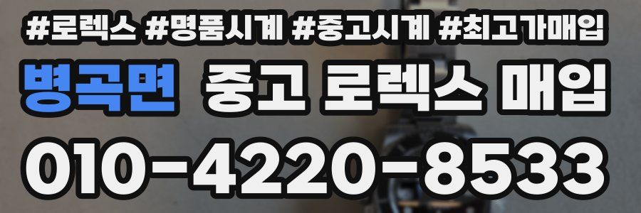 병곡면 중고 로렉스 매입