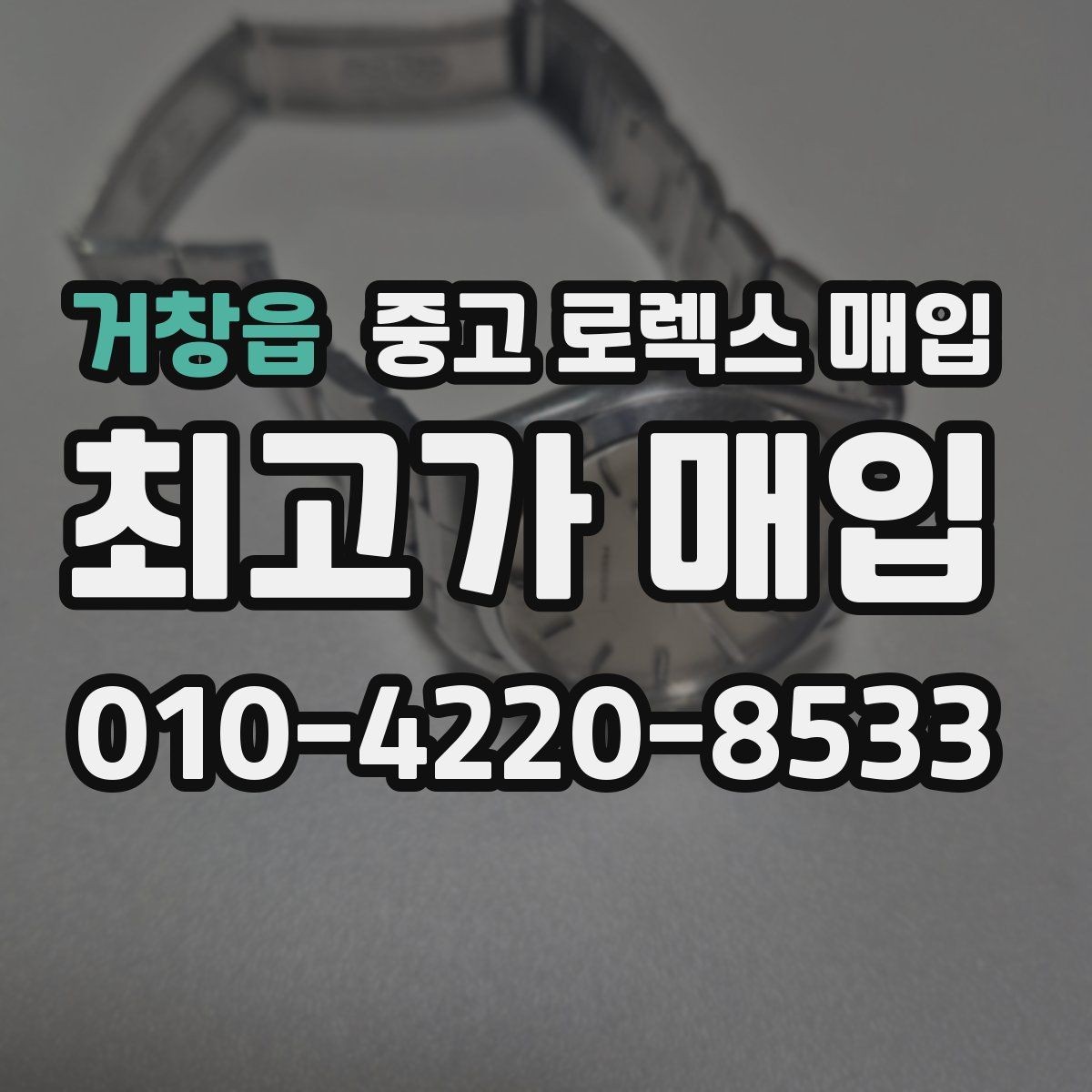 거창읍 중고 로렉스 매입 택배 거래를 안전하게 진행하는 방법