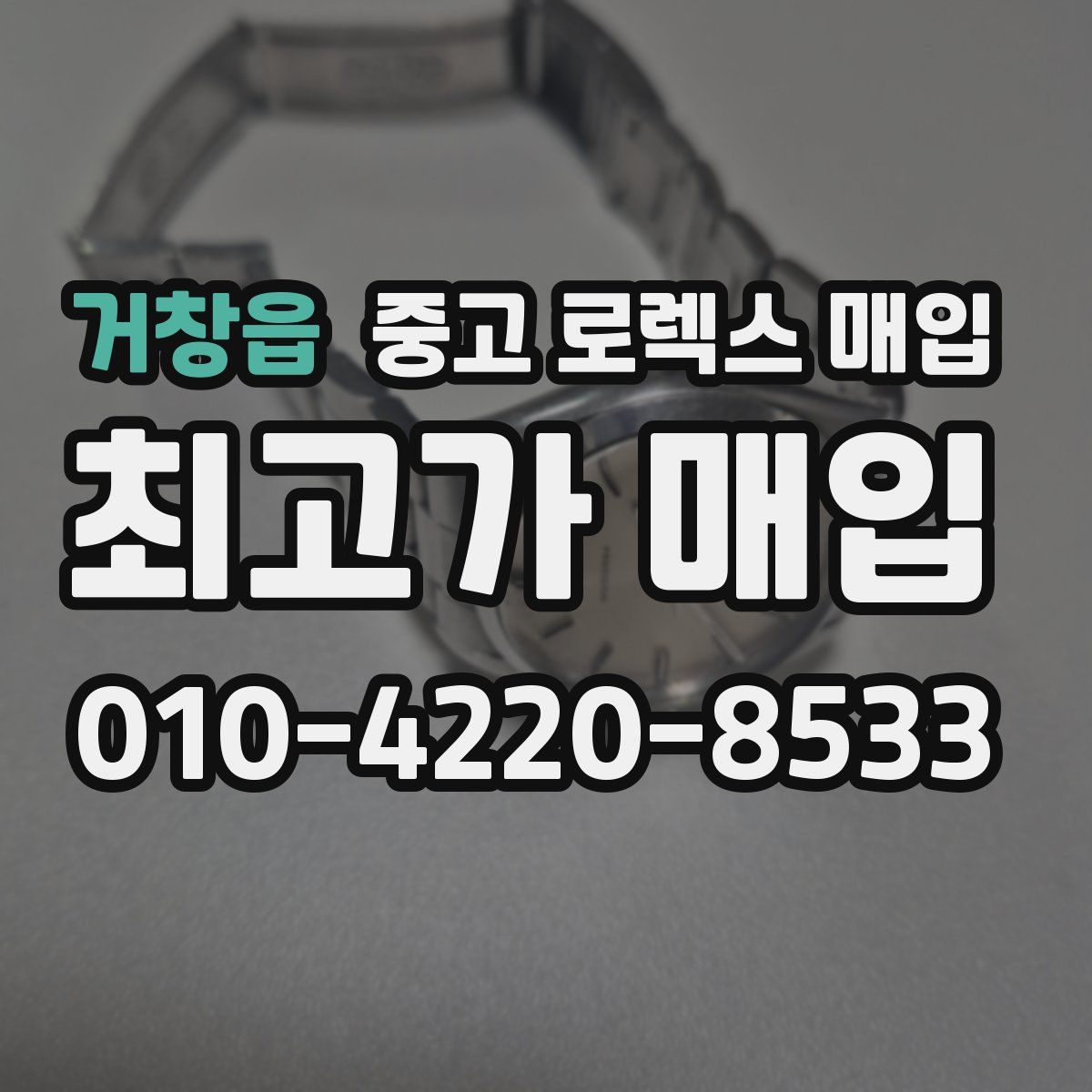 거창읍 중고 로렉스 매입