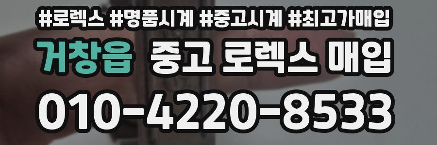 거창읍 중고 로렉스 매입