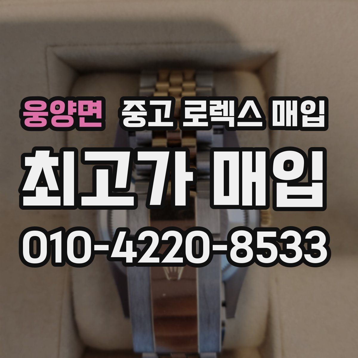 웅양면 중고 로렉스 매입 수영장 사용 이력 있으면 불리할까