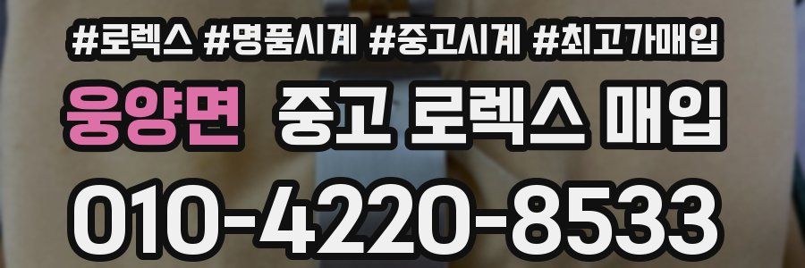 웅양면 중고 로렉스 매입