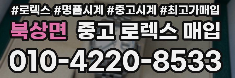 북상면 중고 로렉스 매입