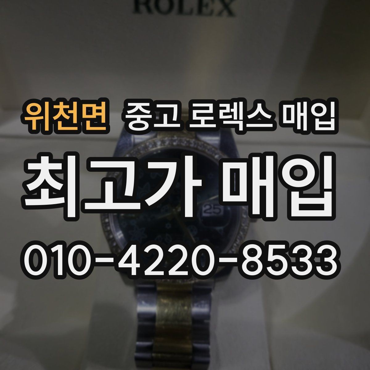 위천면 중고 로렉스 매입 링크가 부족하면 견적이 달라질까
