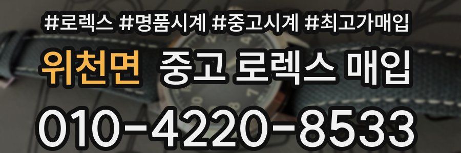 위천면 중고 로렉스 매입