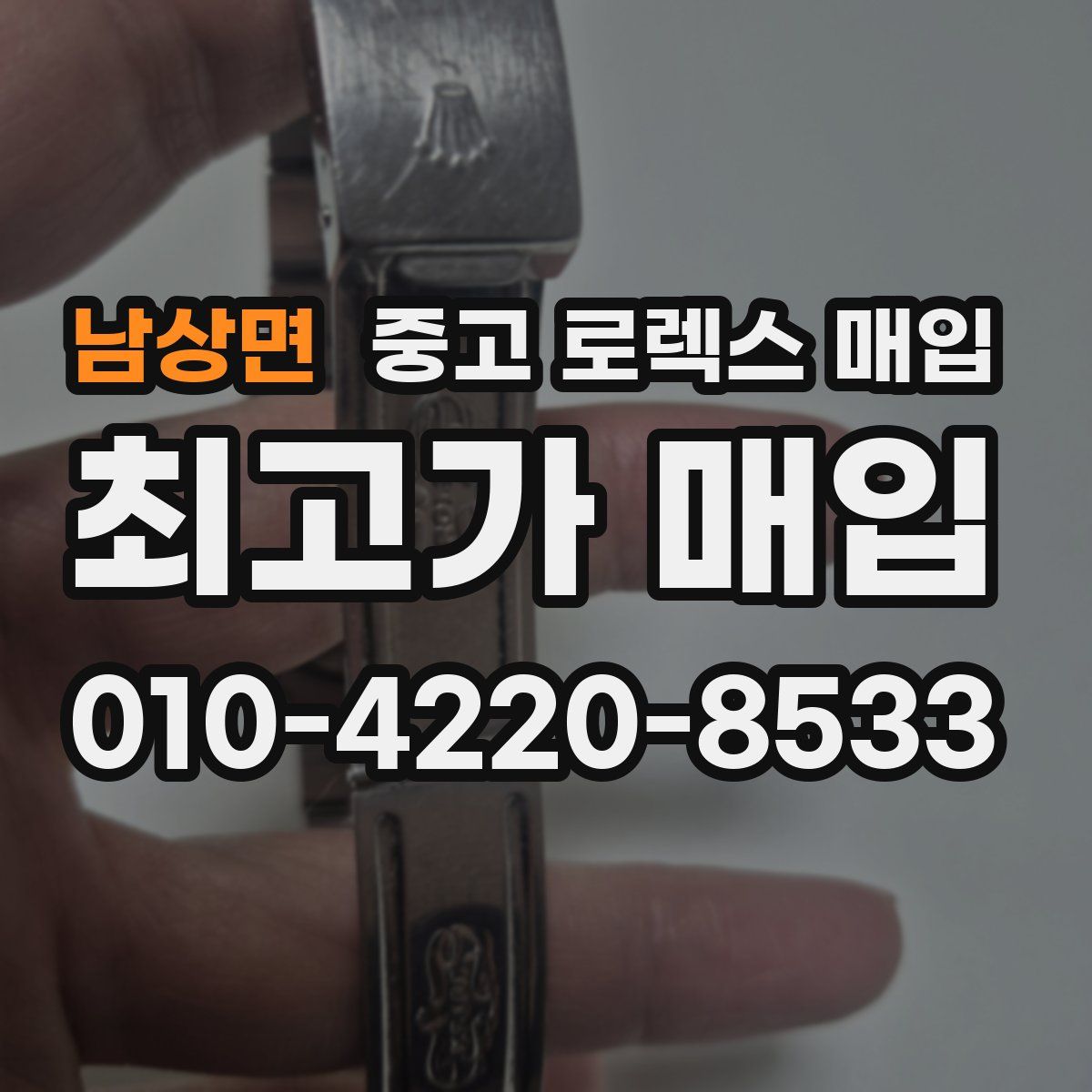 남상면 중고 로렉스 매입