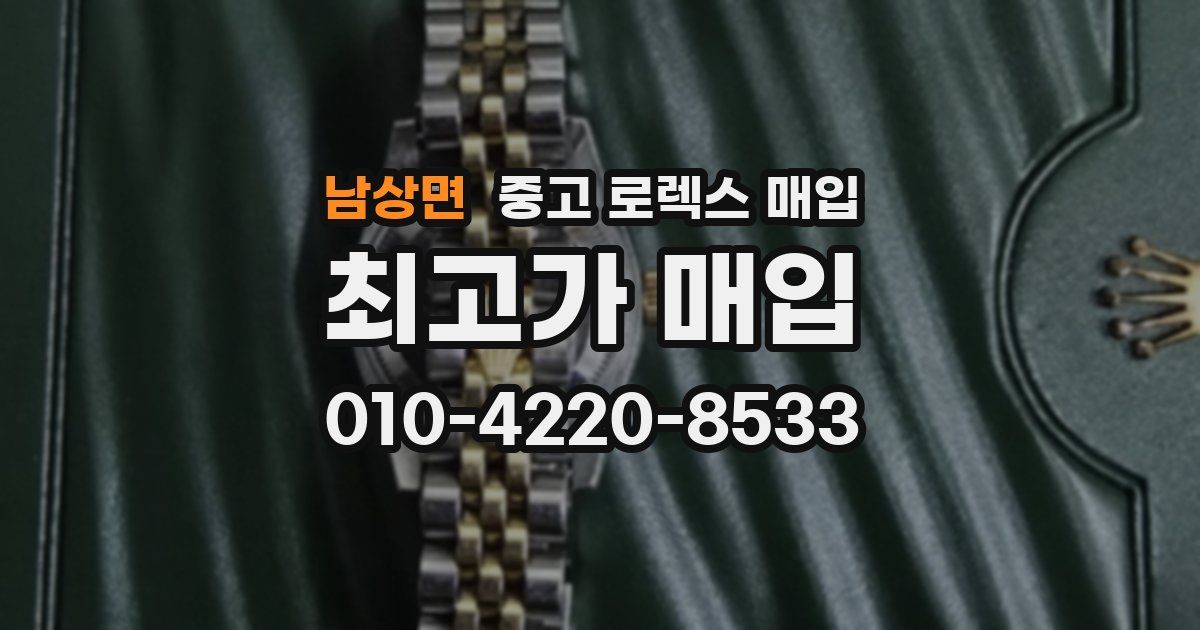 남상면 중고 로렉스 매입