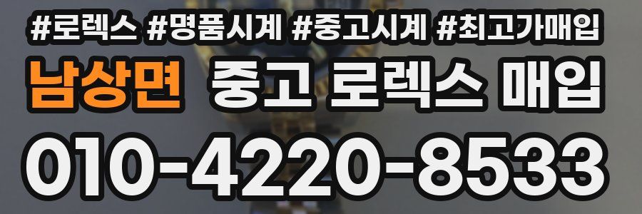 남상면 중고 로렉스 매입