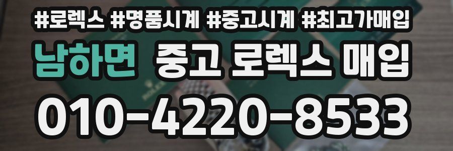 남하면 중고 로렉스 매입