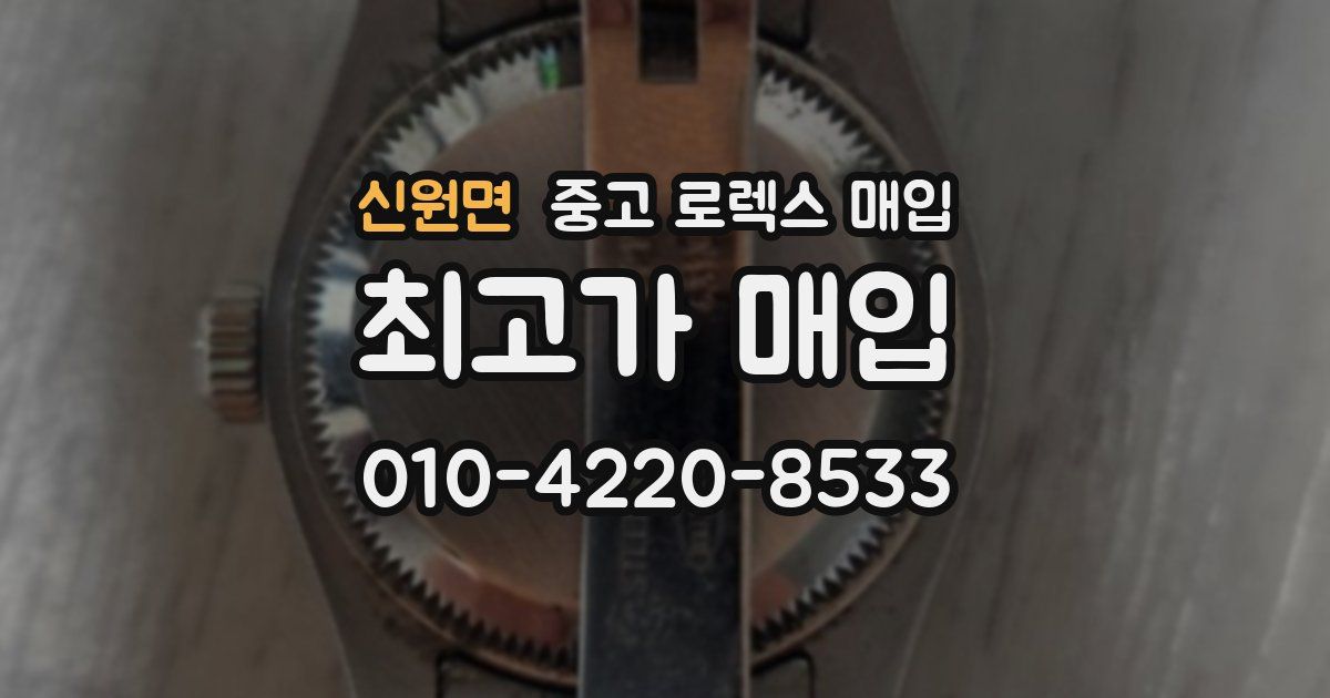 신원면 중고 로렉스 매입