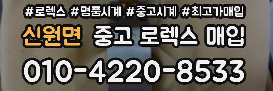 신원면 중고 로렉스 매입