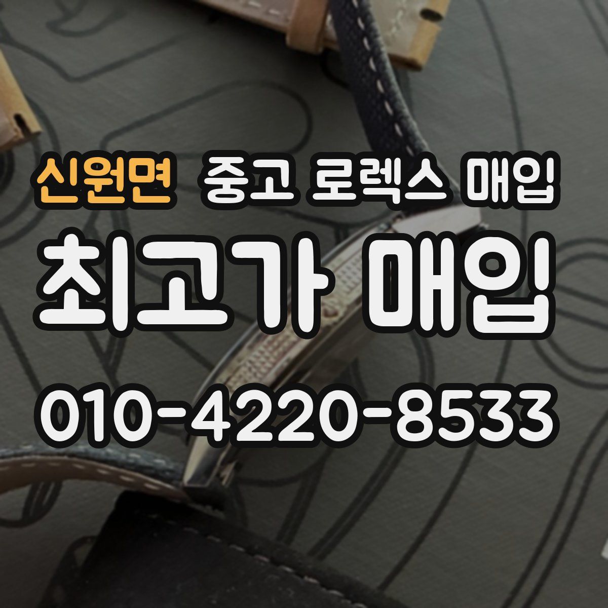 신원면 중고 로렉스 매입