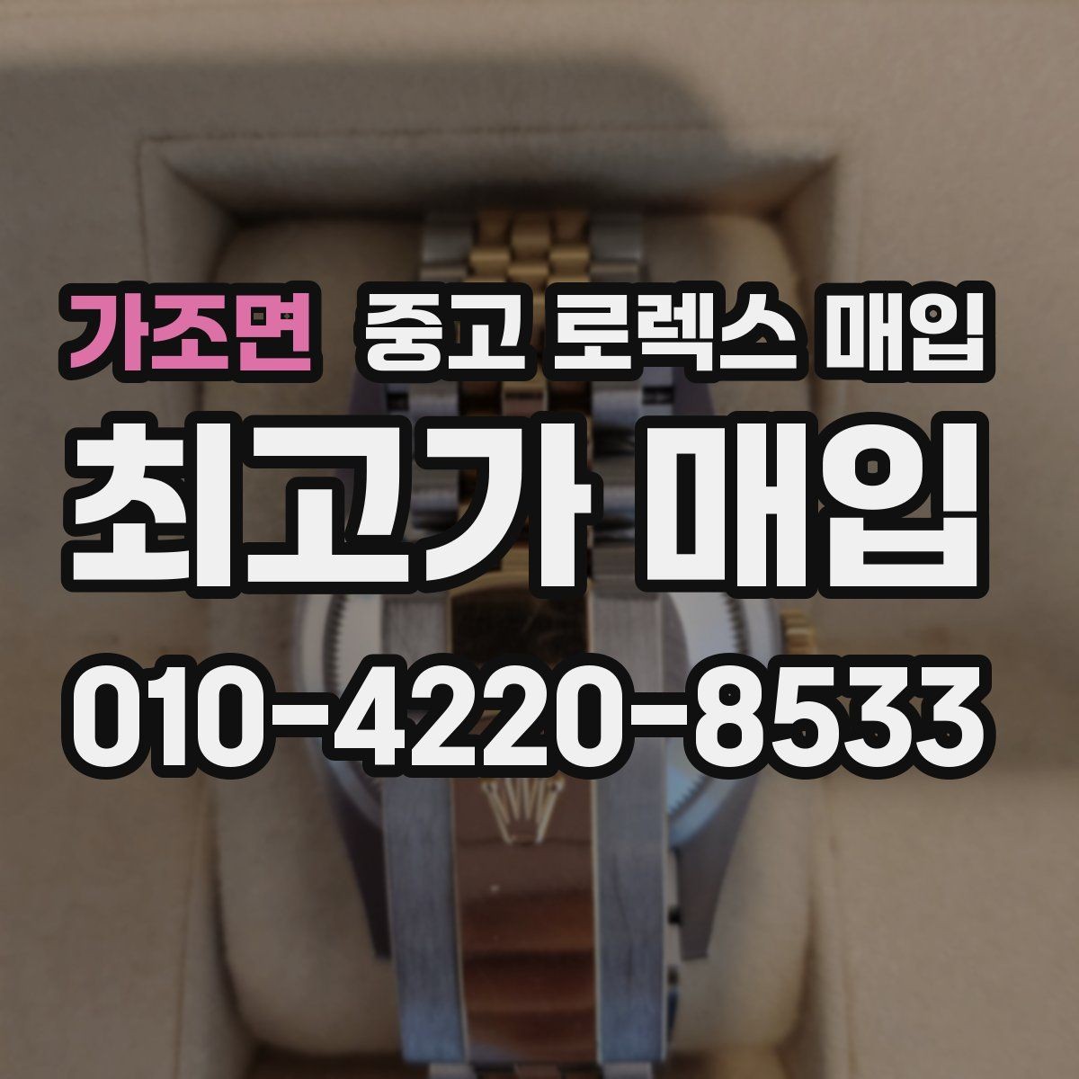 가조면 중고 로렉스 매입 상담 전 이것만 알면 결정이 쉬워집니다