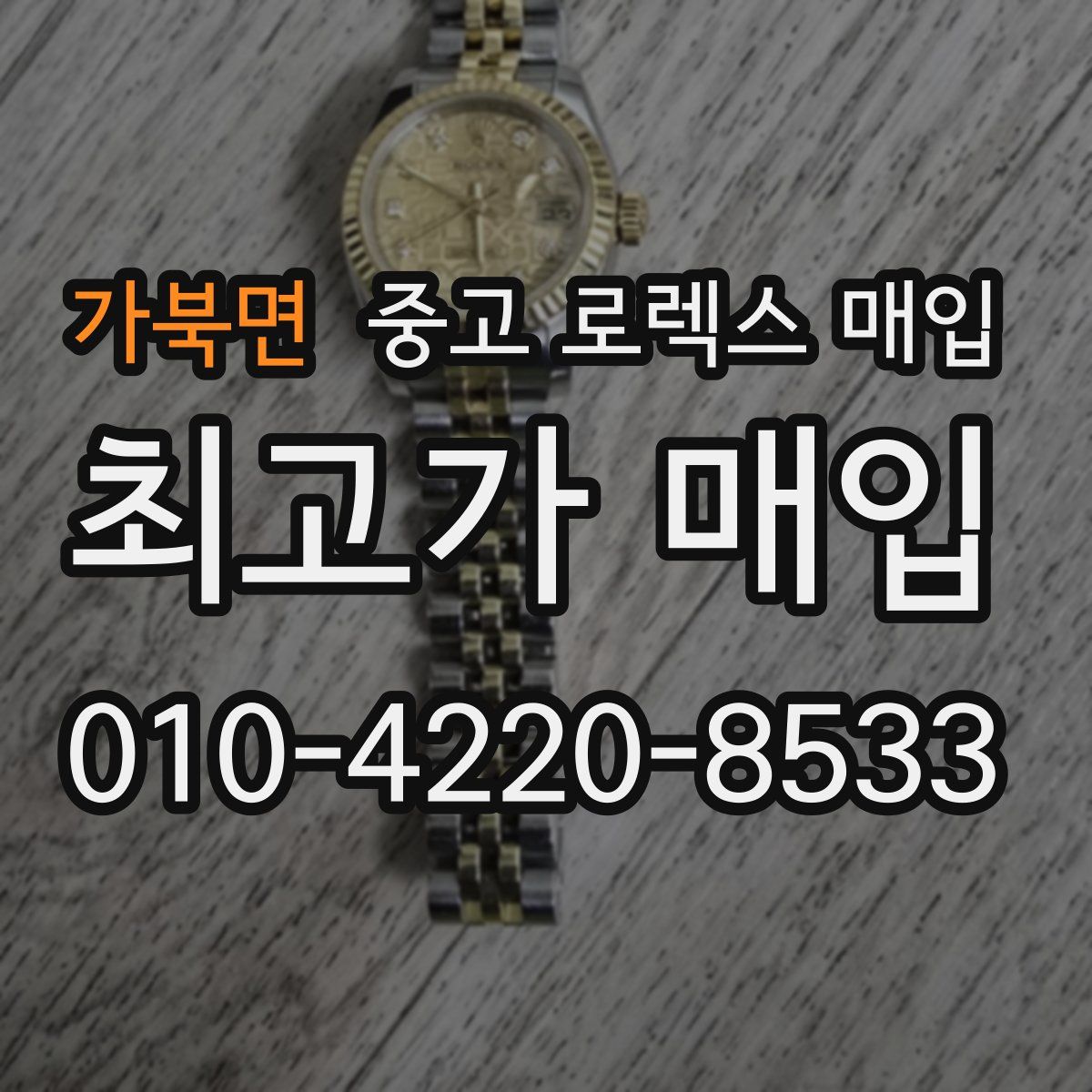 가북면 중고 로렉스 매입