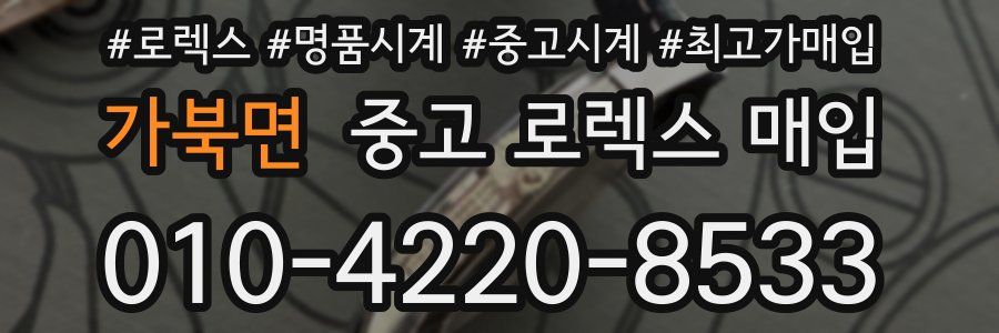 가북면 중고 로렉스 매입