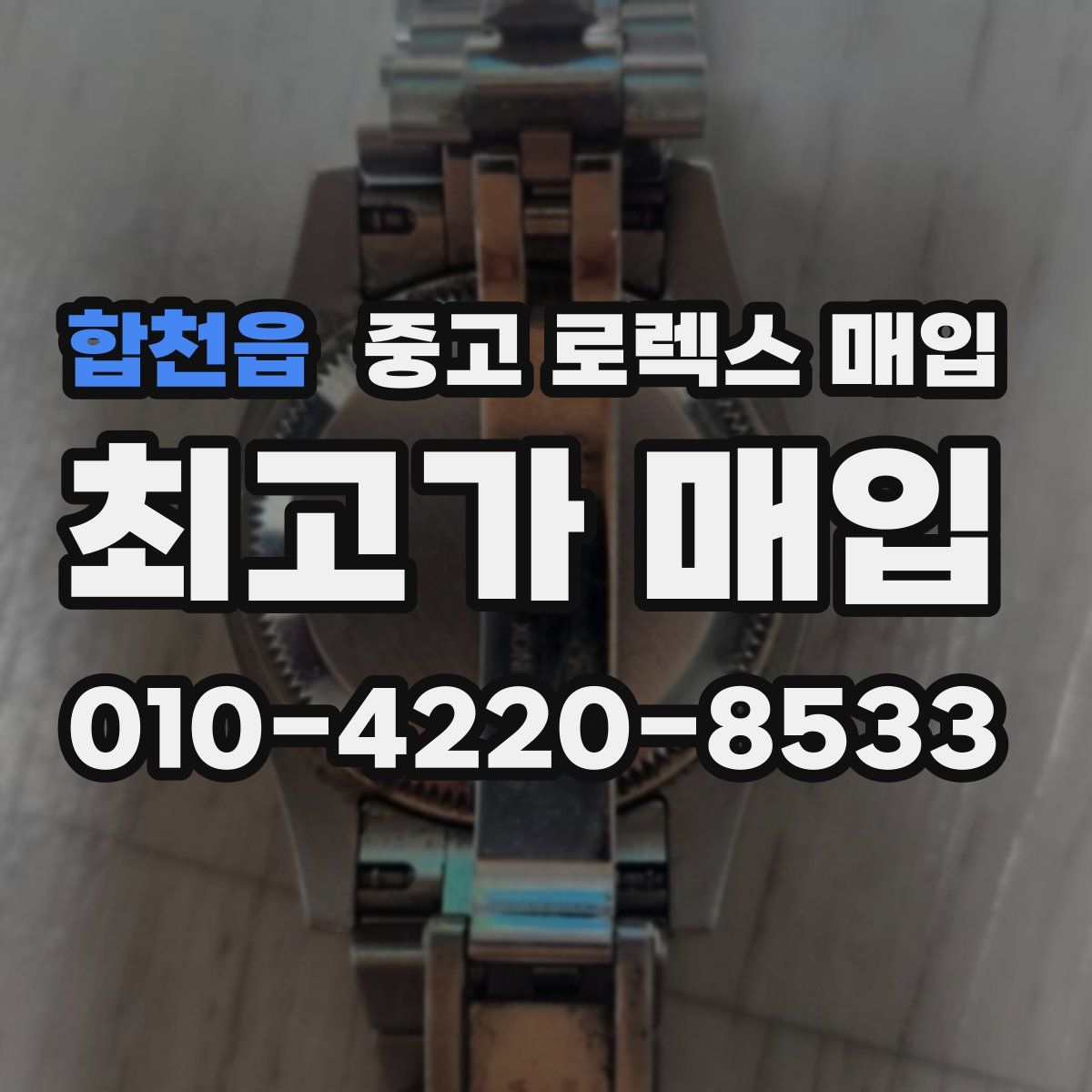 합천읍 중고 로렉스 매입