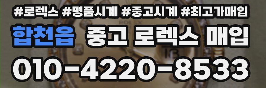 합천읍 중고 로렉스 매입